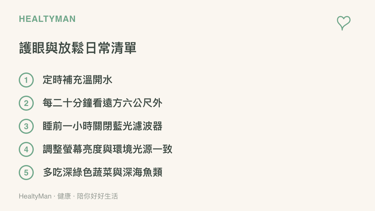條列式清單圖卡，提供讀者在日常長時間使用3C產品時，保護眼睛與肩頸的五個實用保健建議。
