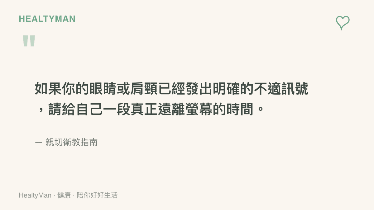 引言圖卡，強調當身體發出眼睛乾澀或肩頸僵硬的不適訊號時，應立即給自己遠離螢幕的休息時間。