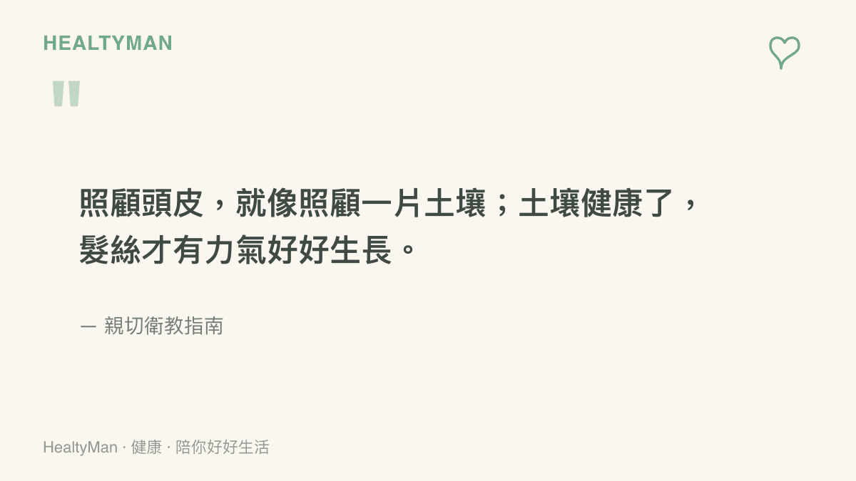 照顧頭皮就像照顧土壤的溫柔比喻，提醒讀者從頭皮環境做起