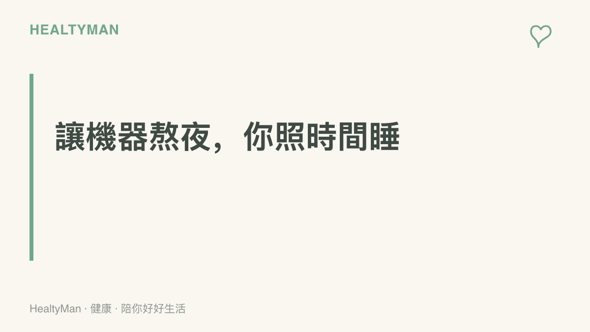 夜間長時間的生成與運算任務交給電腦自行運作，人維持正常就寢時間，隔天早上再驗收成果