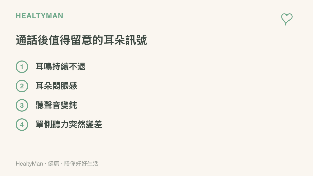 清單列出通話後值得留意的四個耳朵訊號，包括耳鳴持續不退、耳朵悶脹感、聽聲音變鈍與單側聽力突然變差