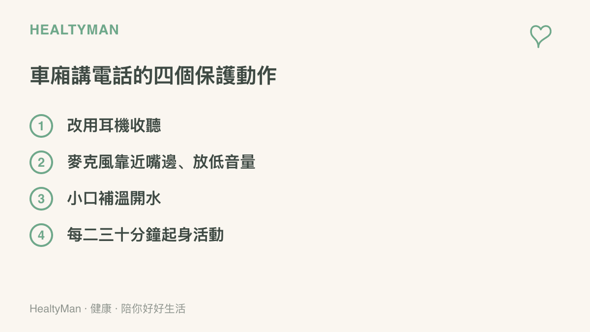 清單列出在高鐵車廂講電話時的四個保護動作，包括改用耳機、讓麥克風靠近嘴邊以降低音量、小口補溫開水與定時起身活動肩頸