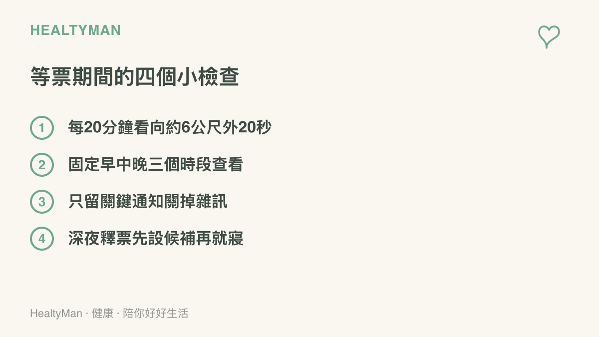 清單圖卡整理等票候補期間的四個身體檢查，包含定時讓眼睛看向遠方休息、把查看時段固定在白天、精簡手機通知，以及深夜釋票時先設好候補就去睡