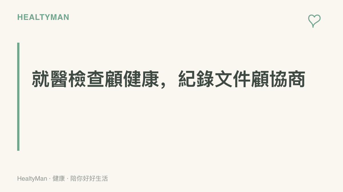 圖卡說明意外後帶孩子就醫的雙重價值，既能掌握延遲出現的傷害，也留下診斷書與收據供後續賠償協商使用
