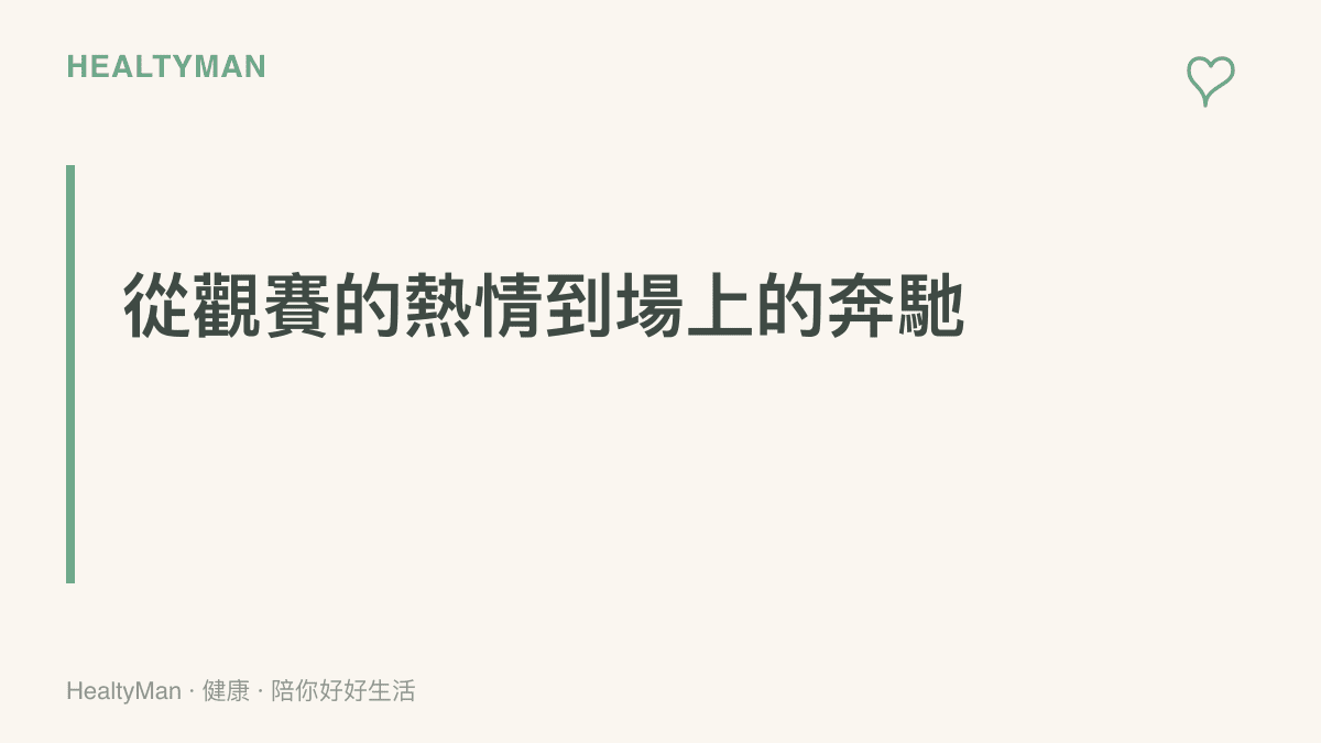 說明從坐在螢幕前觀看足球賽事，到親自下場運動時，身體需要適應的階段性轉換與生理挑戰。