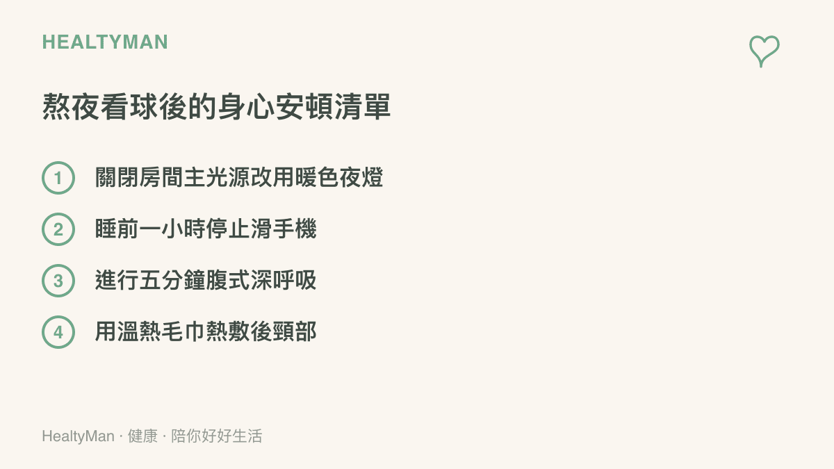 列出臺灣球迷在熬夜觀看足球賽事後，幫助大腦降速與身體放鬆的實用安頓步驟清單。