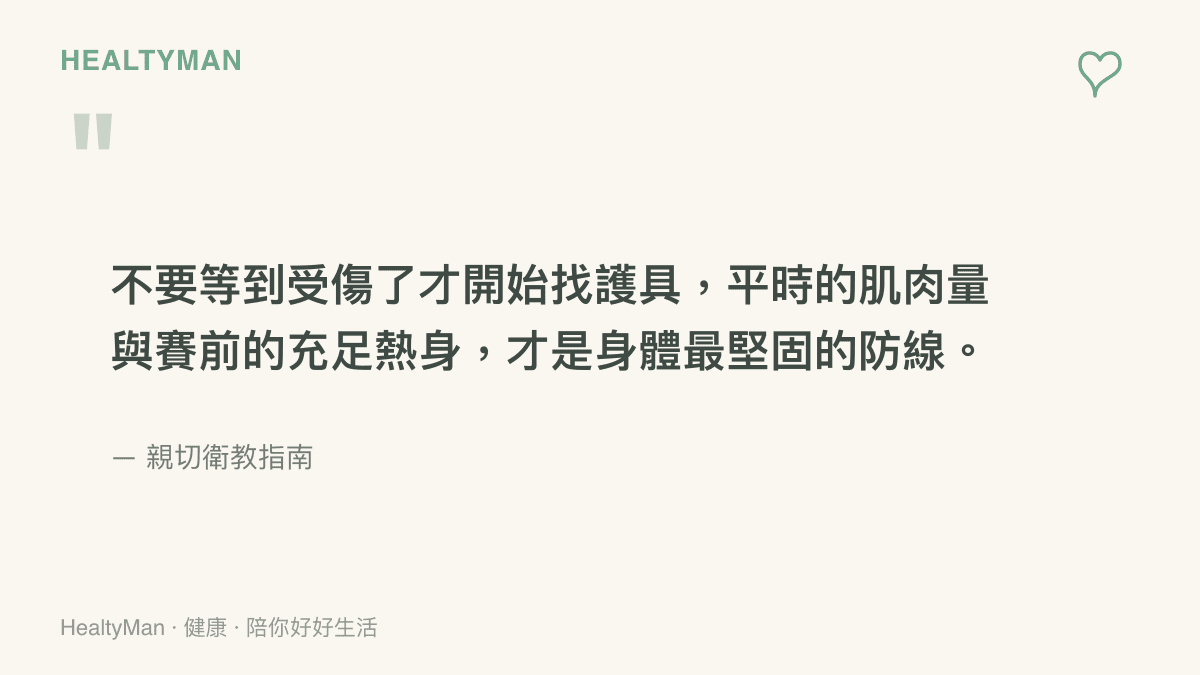 不要等到受傷了才開始找護具，平時的肌肉量與賽前的充足熱身，才是身體最堅固的防線。