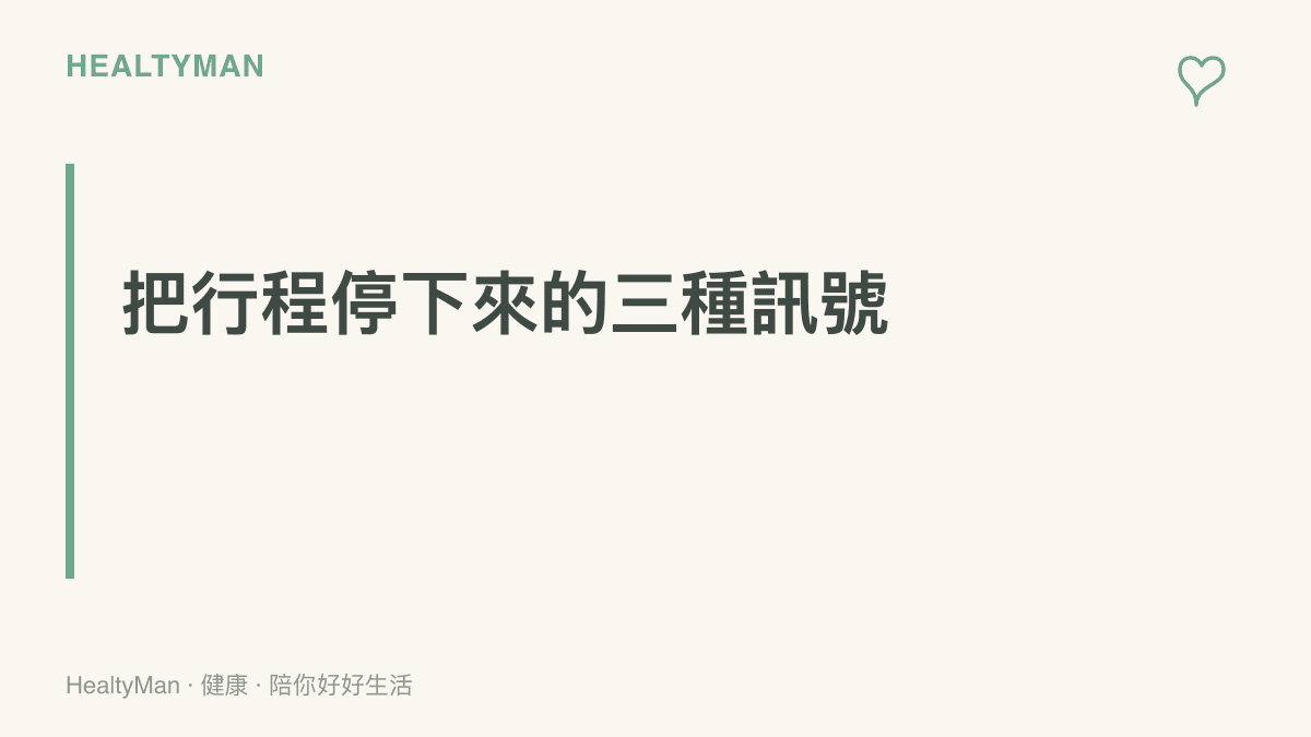 三種必須中止行程並就醫的訊號：持續腸胃症狀、熱傷害徵兆，以及無法承重的關節腫脹