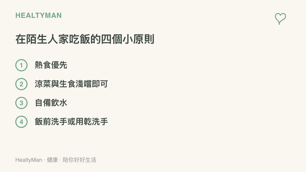 在陌生人家用餐時，建議優先選熱食，涼菜生食淺嚐，自備飲水，並在飯前清潔雙手