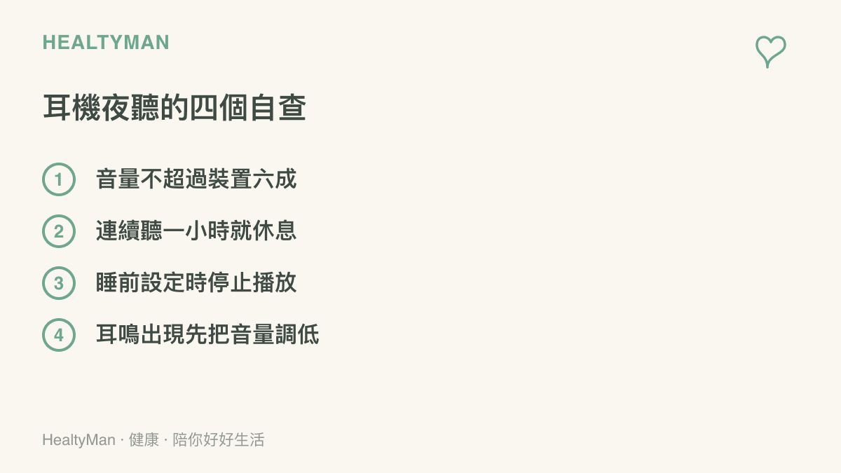 耳機音量自查清單列出四個項目，包含音量控制在裝置六成以內、連續聆聽一小時就休息、睡前設定播放定時，以及耳鳴出現時先調低音量