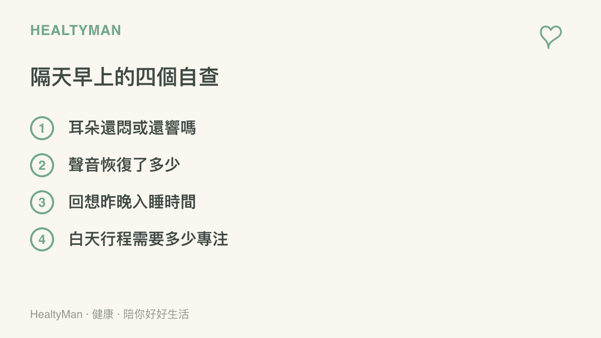 早晨自查清單包含四個檢查點，分別是耳朵是否仍悶塞或耳鳴、聲音沙啞是否恢復、回想昨晚實際入睡時間，以及白天行程需要的專注程度