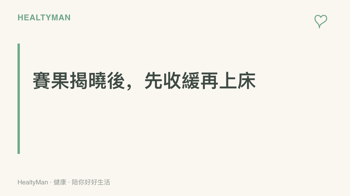 字卡主張直播結束後預留一段緩衝時間，先讓情緒與身體降溫再躺牀，比直接逼自己入睡更容易睡著