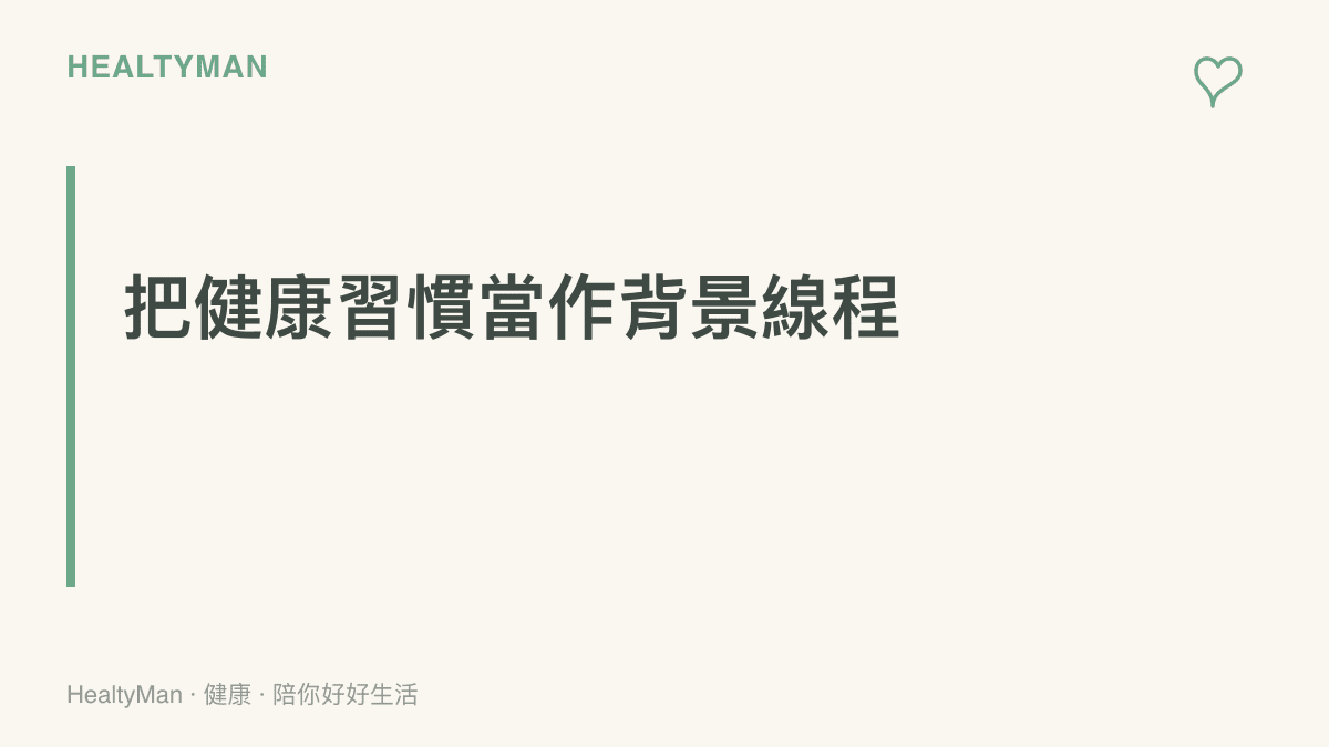 段落標題強調將日常微小的健康動作視為不幹擾主工作的背景任務