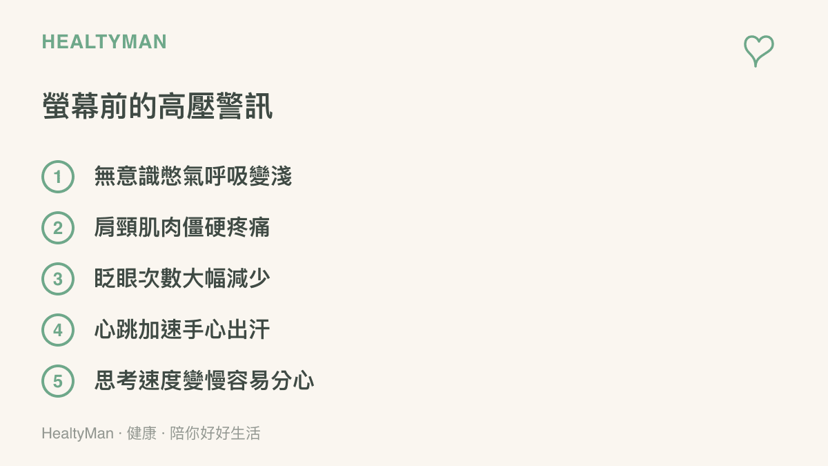 清單列出開發者在面對程式運算卡頓時常見的五種生理壓力反應，包含呼吸淺快、肩頸僵硬與眨眼減少等