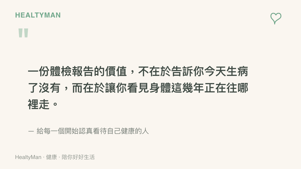 關於體檢報告長期趨勢價值的一段溫柔引言