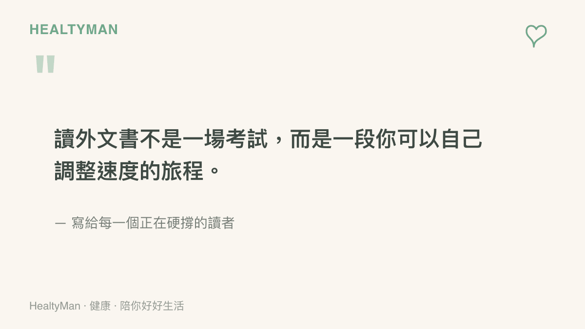 一張以品牌配色呈現的引語圖卡，內容為讀外文書不是考試而是一段可調整速度的旅程