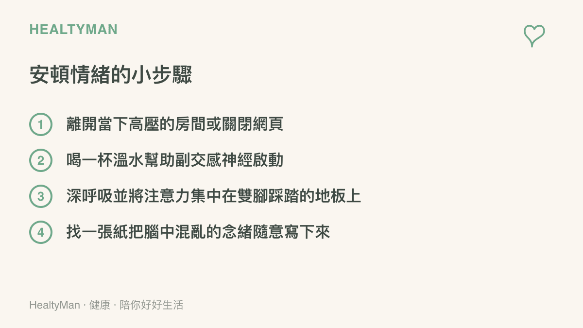 列出具體的四個微步驟，包括離開高壓環境、喝溫水、深呼吸接地氣以及書寫，幫助大腦中斷焦慮循環。