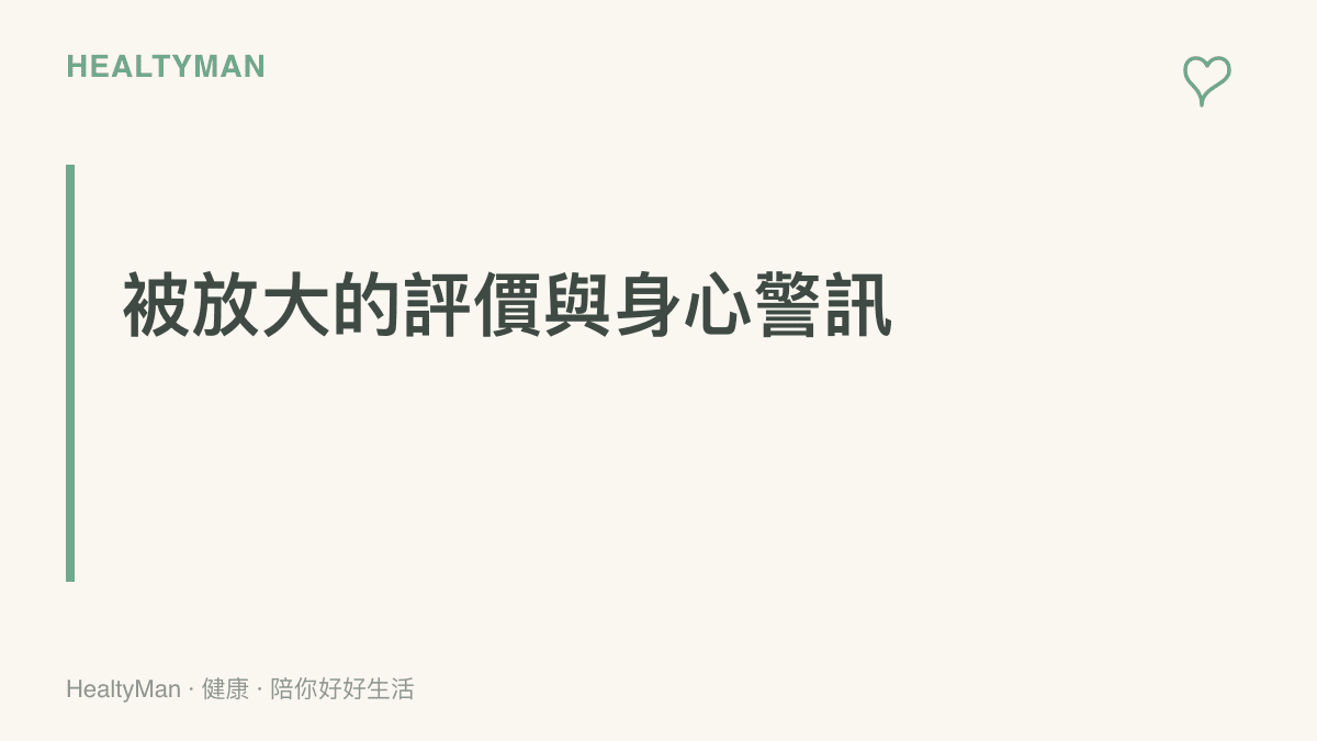 說明當個人表現被外界放大檢視時，大腦會將其視為威脅，進而引發一系列的身心高壓反應與焦慮。