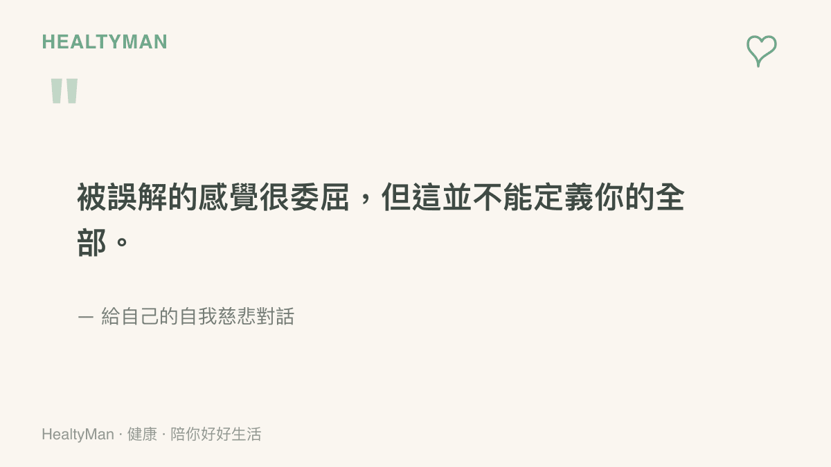 一句提醒自己將外界評價與自我價值脫鉤的溫柔引言，鼓勵在委屈中給予自己慈悲。