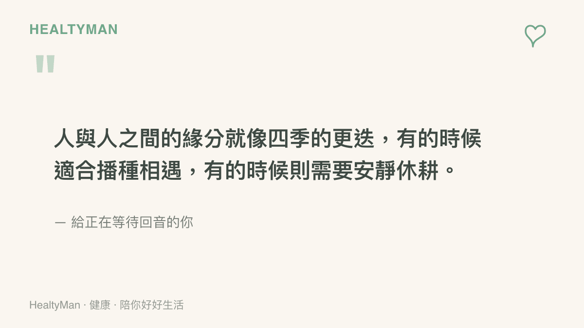 一句關於人際緣分與四季更迭的溫柔語錄，寫給正在等待老友回音的你