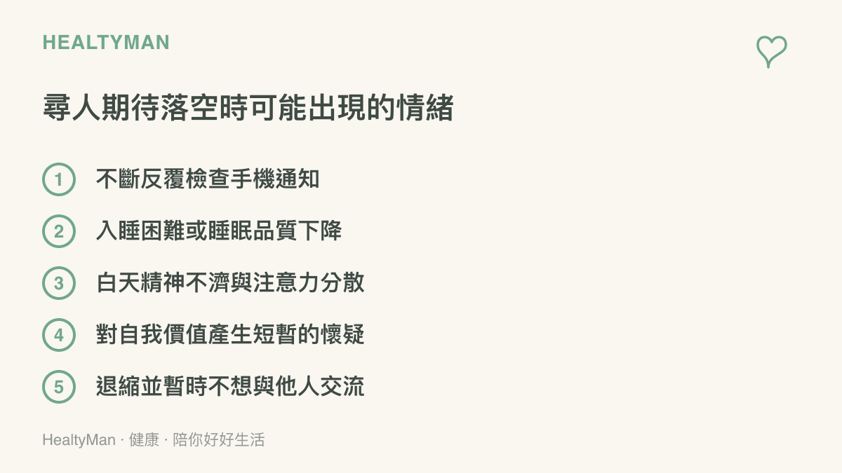 列舉出在網路尋人期間或期待落空時，人們可能出現的五種常見情緒反應