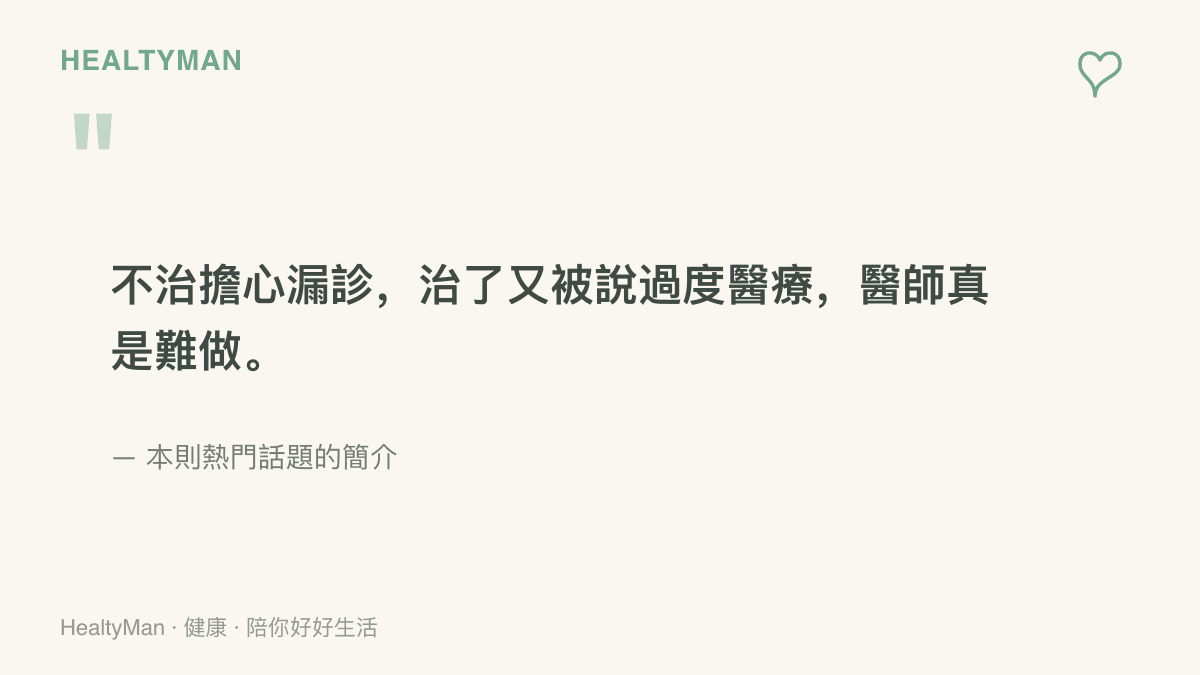 熱議話題簡介裡的句子，點出醫師在保守觀察怕漏診與積極處置被質疑過度醫療之間的兩難
