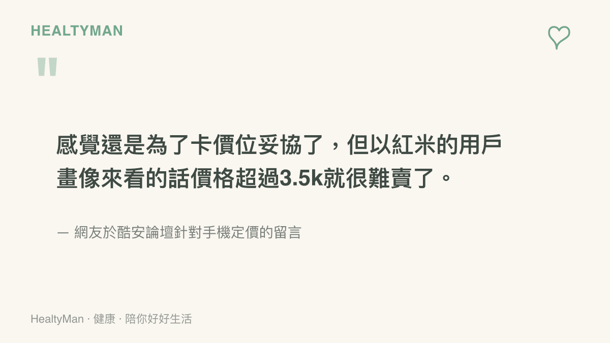 引述網友在論壇發表關於手機為了卡位而妥協配置且超過3500元就難以銷售的觀點