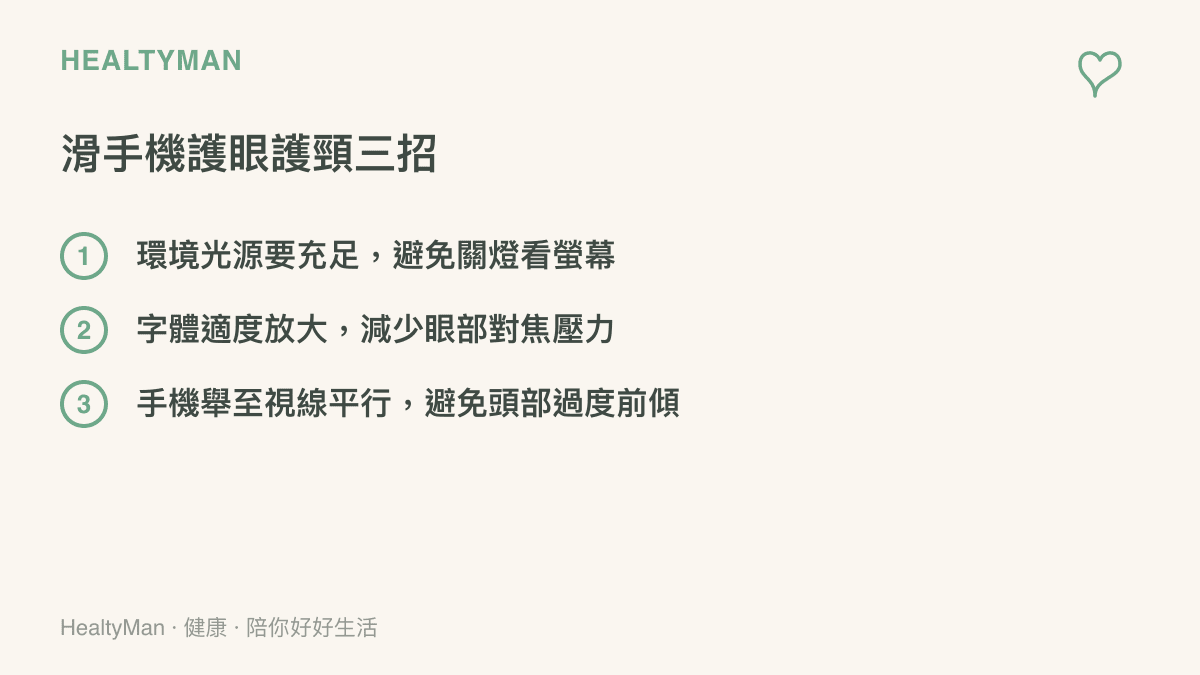 清單列出自備充足光源、放大字體與舉高螢幕這三個保護眼睛與肩頸的實用方法
