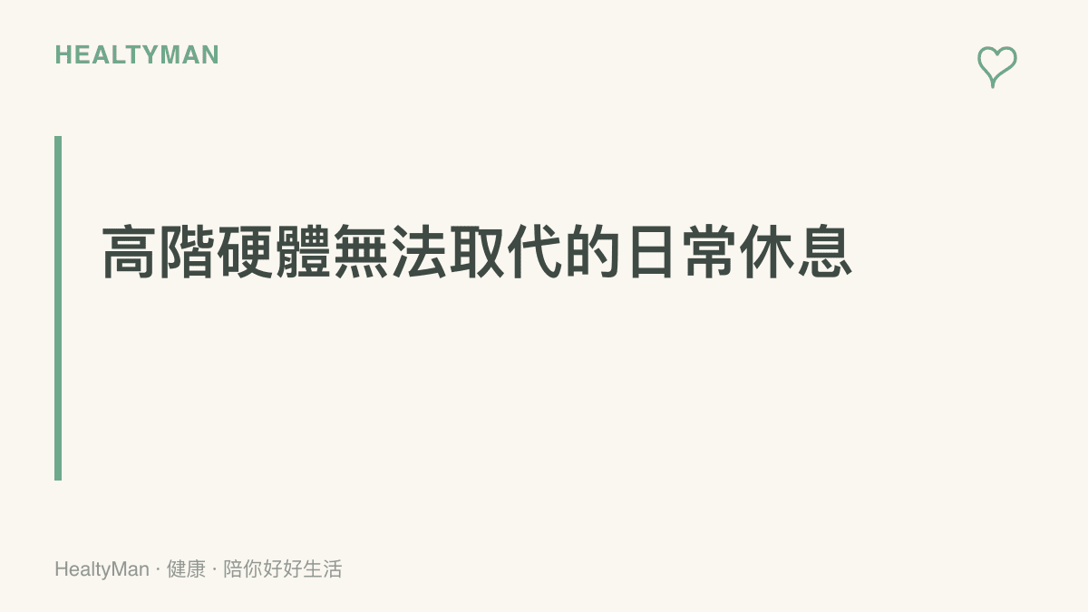 段落標題圖卡強調無論手機硬體多麼先進，適當的休息與姿勢調整才是保護健康的關鍵