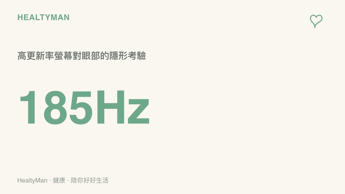 數據圖卡呈現新手機搭載 185Hz 高更新率螢幕，提醒讀者在享受流暢畫面的同時留意用眼時間
