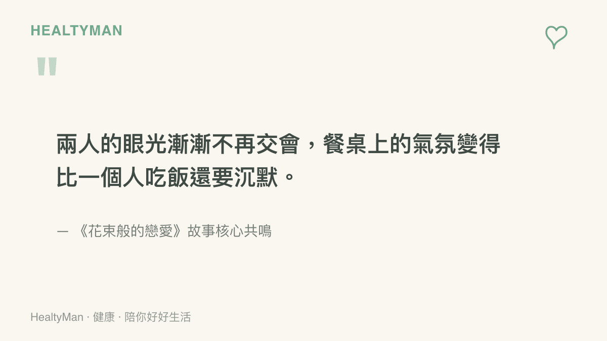 引述《花束般的戀愛》故事中情侶從熱戀走向相對無言的餐桌沉默時刻