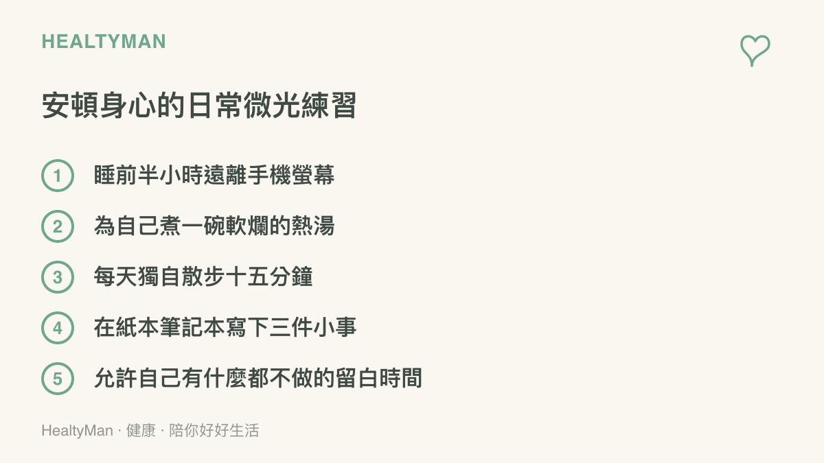 列出五項幫助穩定身心節奏的日常活動，包含睡前遠離手機、煮熱湯、散步與書寫等安頓練習