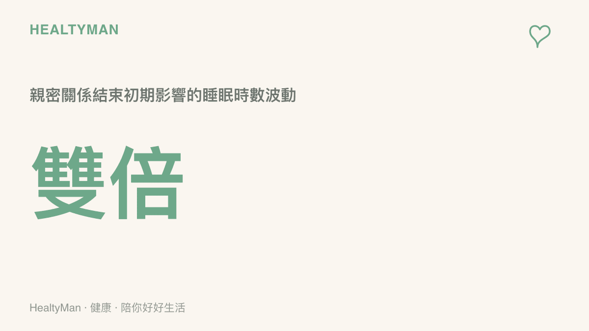 統計圖卡呈現親密關係結束初期可能導致睡眠時數減少或作息混亂的身心壓力狀態