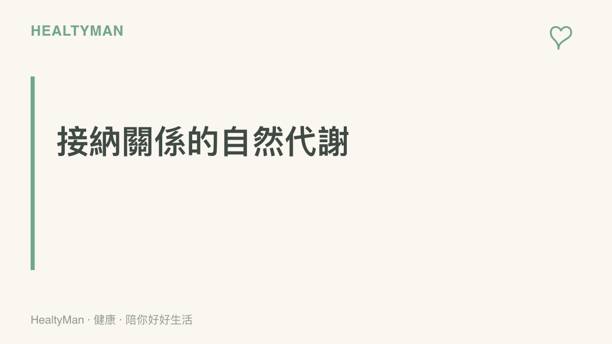 段落小標題與副標題，說明親密關係的結束如同自然代謝，需要理解生活軌跡改變帶來的影響