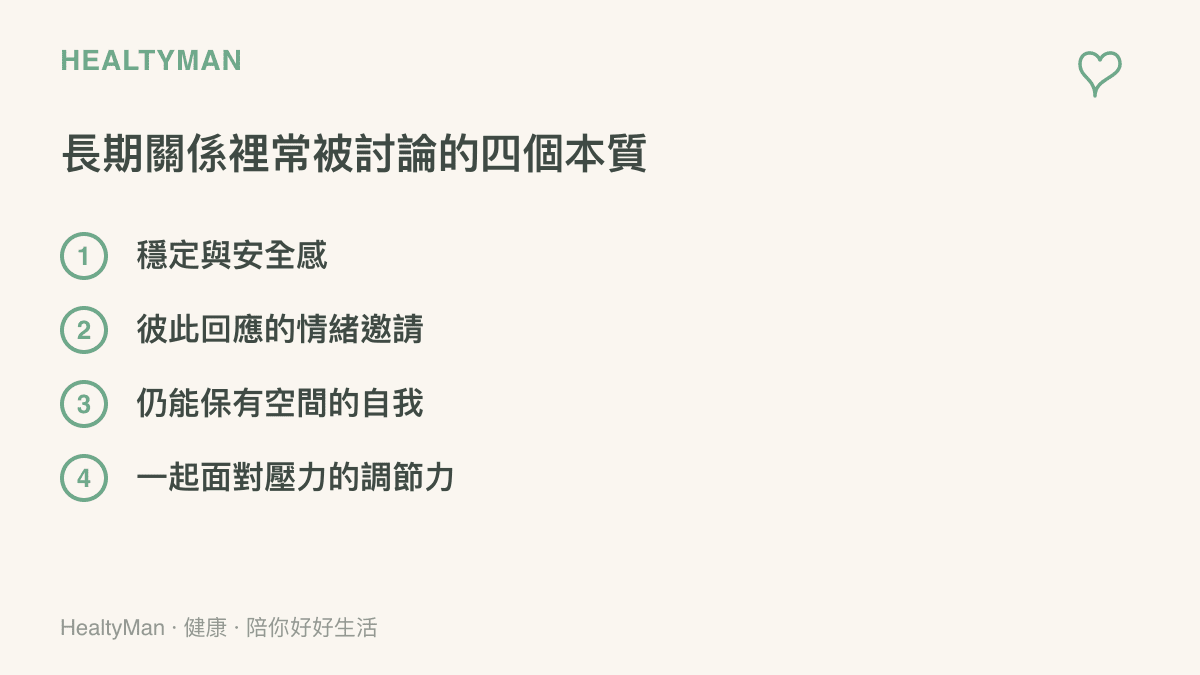 長期關係四個常被討論的本質：穩定安全、情緒回應、保有空間、共同調節