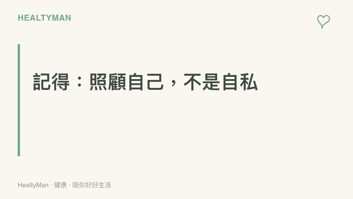 提醒卡片：在關係裡照顧自己不是自私，而是關係能長久的前提