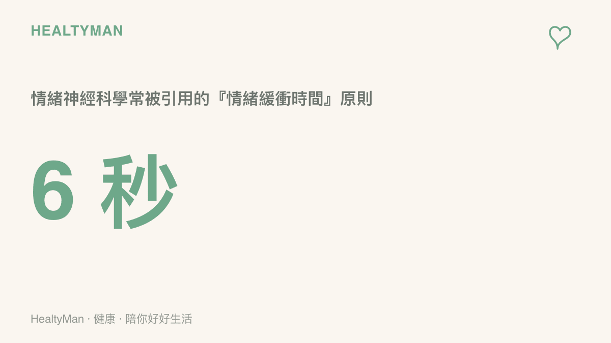 情緒神經科學中常被引用的六秒鐘情緒緩衝原則，幫助你在衝動反應前先緩一下