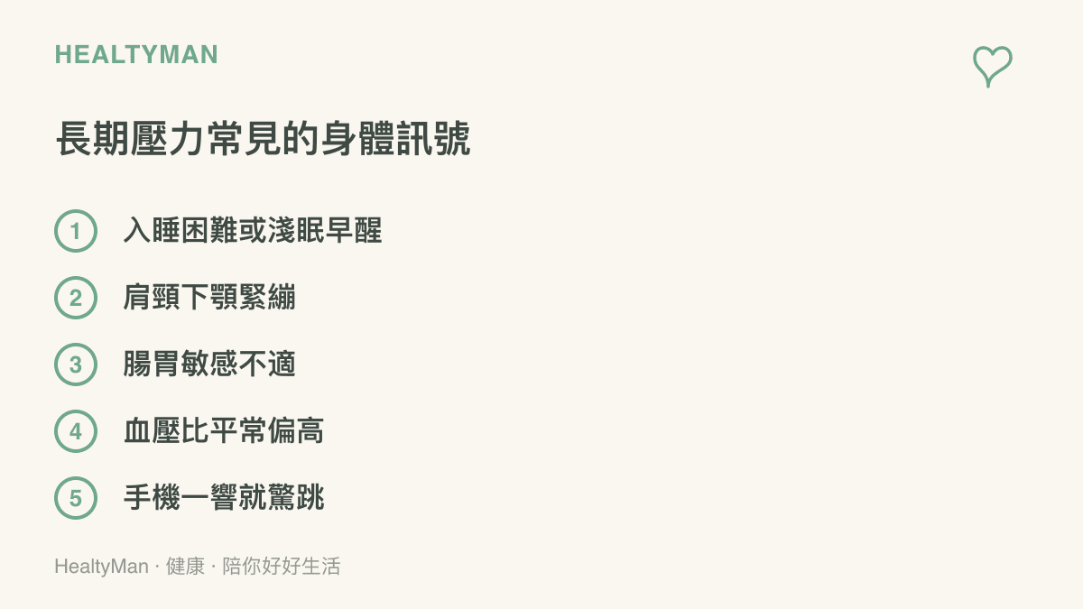 清單列出長期壓力常見的五種身體訊號，包括入睡困難、肩頸緊繃、腸胃不適、血壓偏高與警覺過度容易驚跳