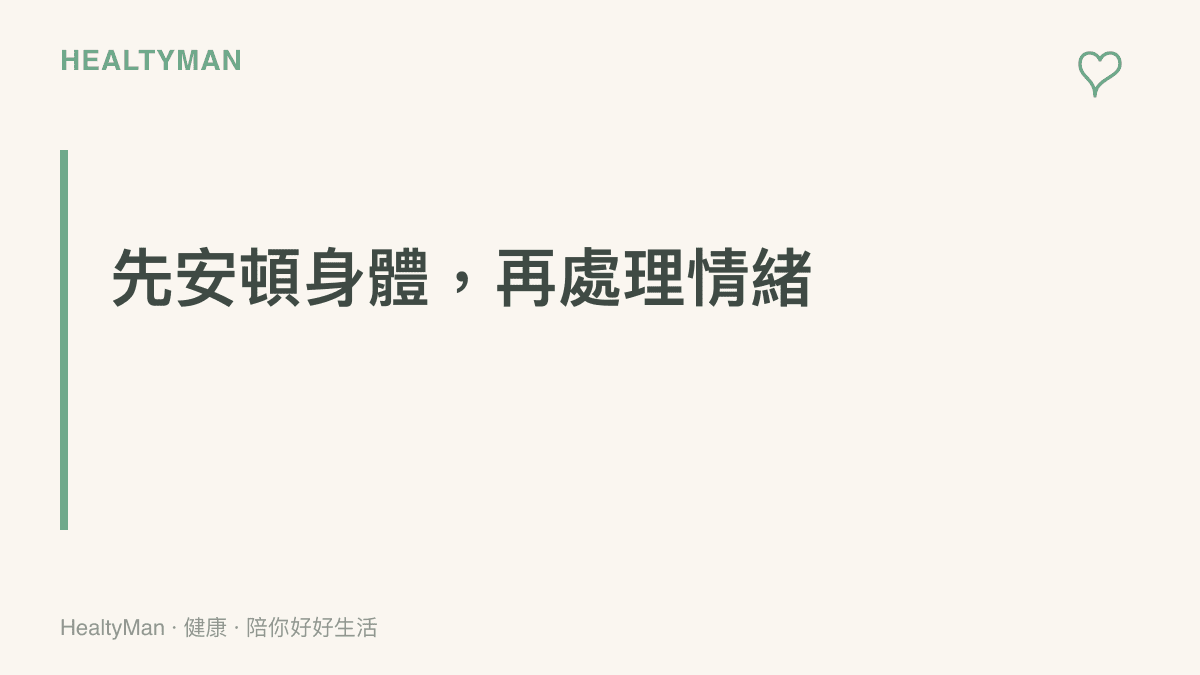 自我照護第一步是先安頓身體：深呼吸、雙腳踩地、喝溫水、把手放在胸口告訴自己現在是安全的