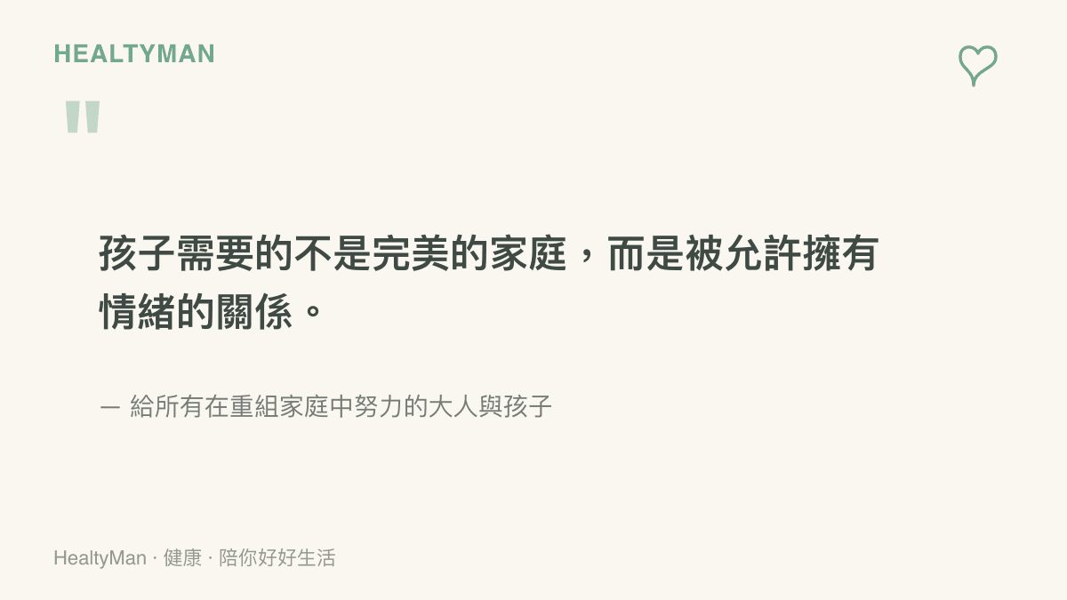 給重組家庭的一句話：孩子需要的不是完美的家庭，而是被允許擁有情緒的關係