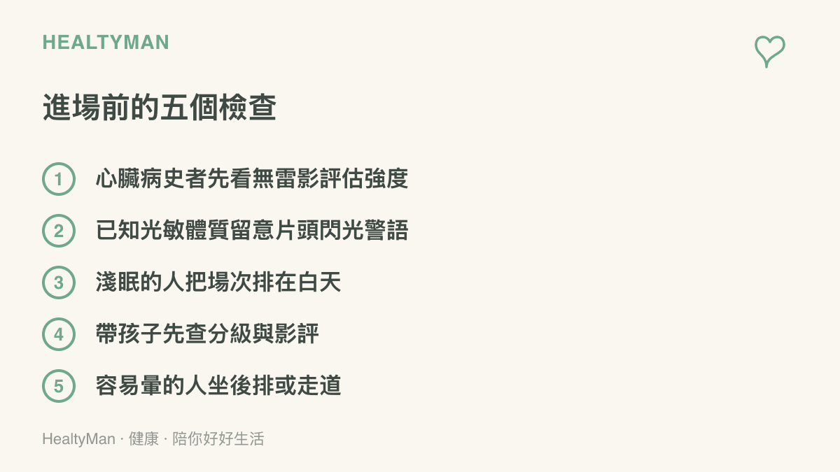看恐怖片進場前的五項檢查：評估心臟病史、留意光敏體質、場次選白天、孩童先看分級、易暈者選後排座位