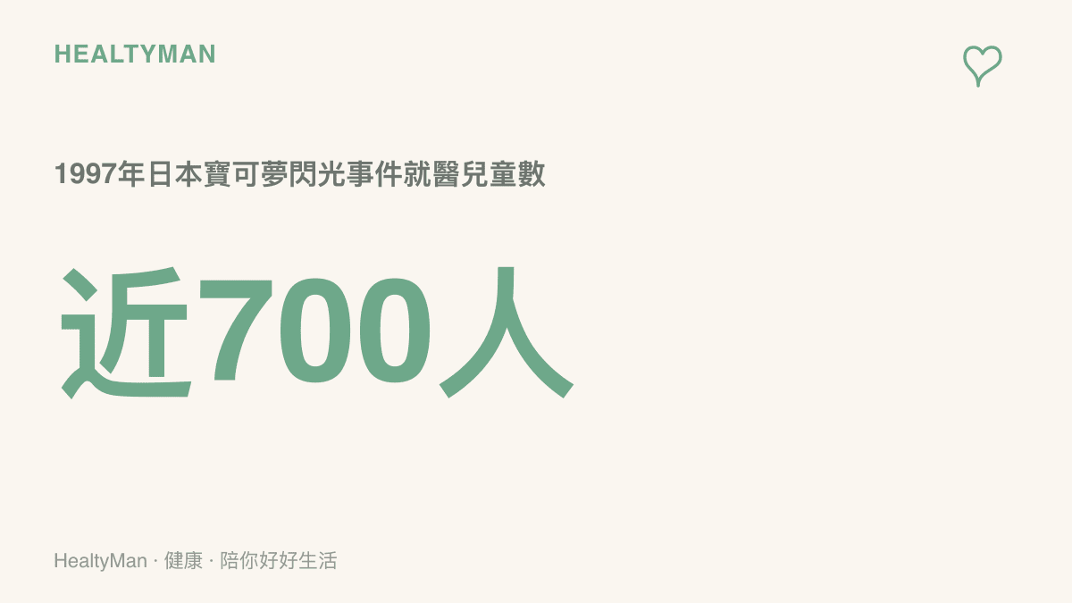 1997年日本寶可夢動畫閃光事件造成近七百名兒童就醫的統計數字