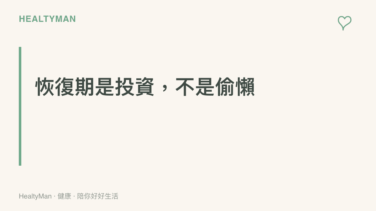 運動生病恢復期是身體投資而非偷懶的觀念圖卡