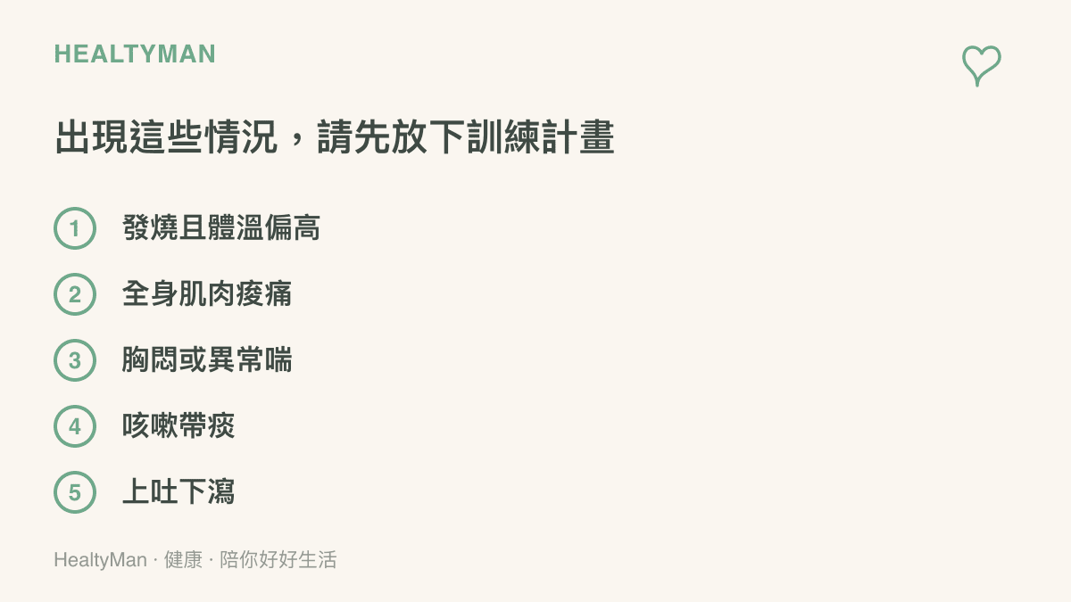 呼吸道感染期間應停止運動的五個明確症狀提醒清單
