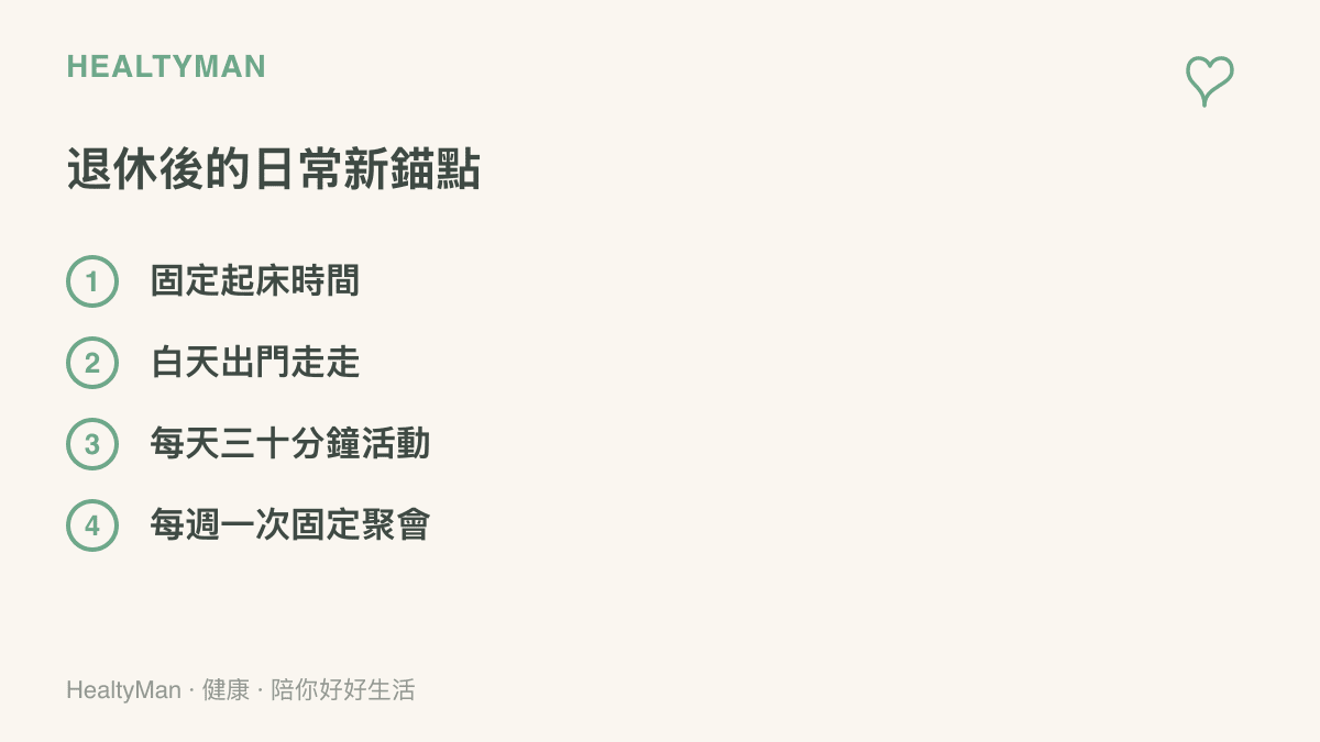清單圖卡列出退休後可以建立的四個日常錨點：固定起牀時間、白天出門走走、每天三十分鐘活動、每週一次固定聚會