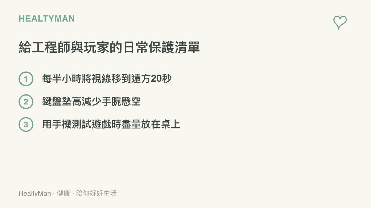 條列式清單圖卡，列出包含遠眺、使用護腕墊與減少手持手機等三項保護視力與手腕的日常建議