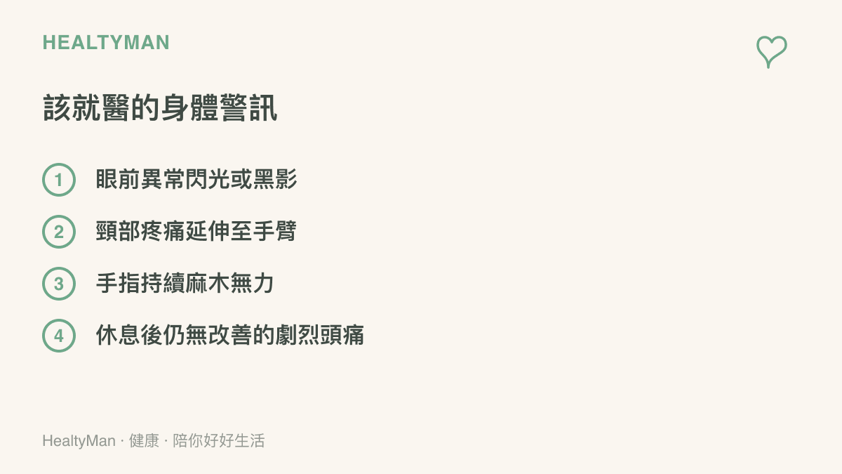 列舉長時間使用電子設備後應立即就醫的四個身體警訊，包括視力異常與神經壓迫症狀。
