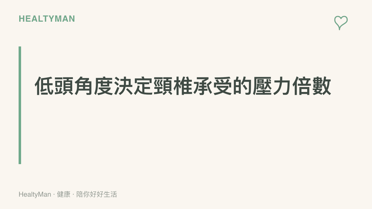 人體頭部前傾角度與頸椎壓力倍數的關聯圖，說明低頭使用掌機時頸部承受的重大負荷。