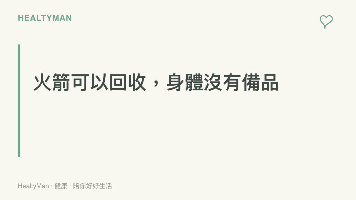 圖卡以標題點出火箭能夠重複使用、身體組織卻難以替換的對比，提醒讀者及時保養身體