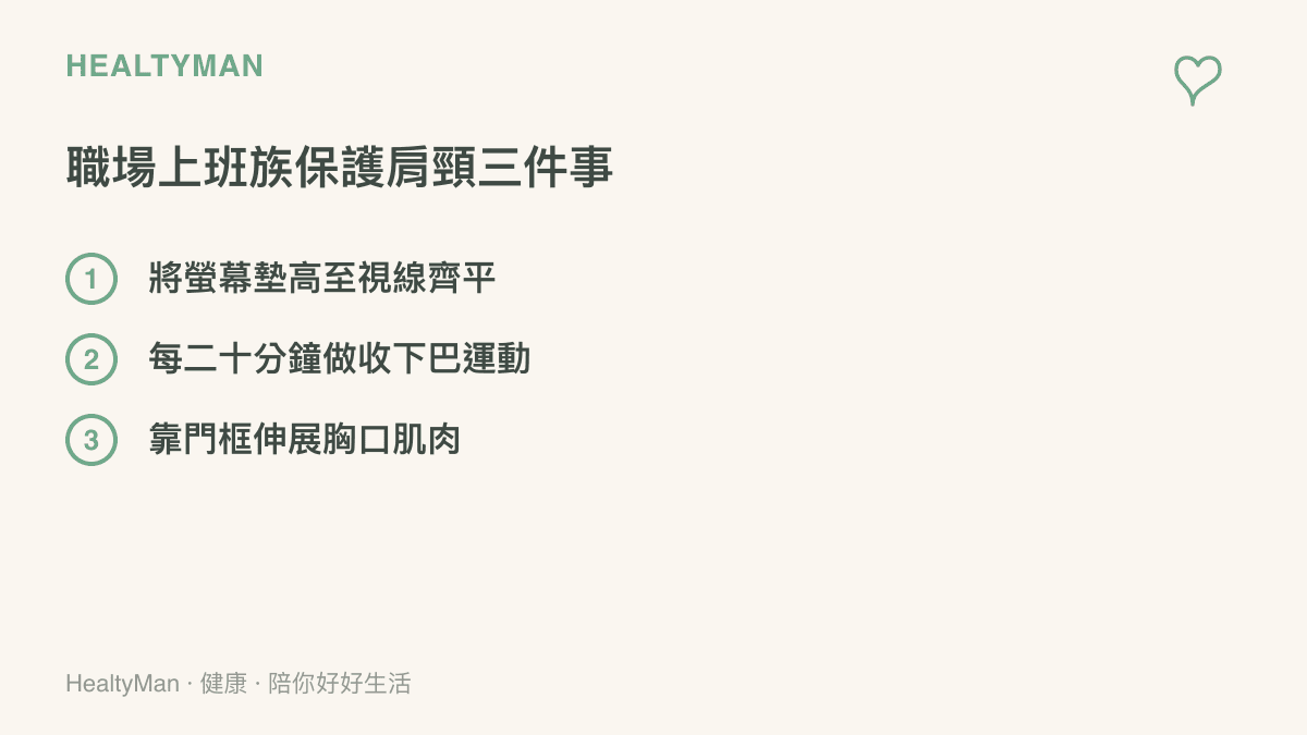 清單圖卡列出三項上班族在辦公室就能做到的肩頸保護方法